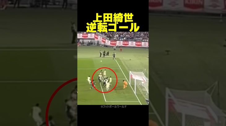 ブラジル戦で見せた上田綺世の逆転ヘディング弾がヤバい!