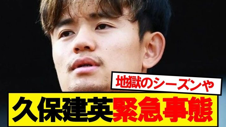 久保建英緊急事態発生