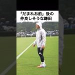 「だまれお前」後の仲良しそうな鎌田大地