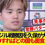 【大暴露】久保建英、国民待望のブラジル戦勝利要因ハッキリ言う！！