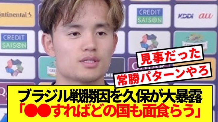 【大暴露】久保建英、国民待望のブラジル戦勝利要因ハッキリ言う！！
