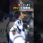 久保建英のメッシ化が止まらない！ #ラリーガ #ソシエダ #サッカー #日本代表