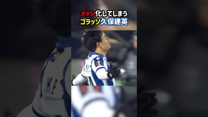 久保建英のメッシ化が止まらない！ #ラリーガ #ソシエダ #サッカー #日本代表