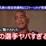 『彼はワールドクラスだ』ロマーリオがブラジル撃破の日本代表のある選手を大絶賛！伝説的ストライカーが母国に言い放った本音がヤバい！【海外の反応サッカー日本代表】