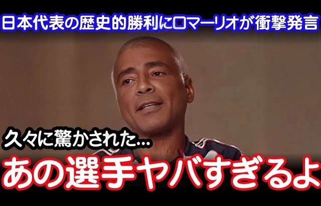 『彼はワールドクラスだ』ロマーリオがブラジル撃破の日本代表のある選手を大絶賛！伝説的ストライカーが母国に言い放った本音がヤバい！【海外の反応サッカー日本代表】