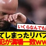 【本音】アンフィールドで逝ったリバプール、戦犯が満場一致