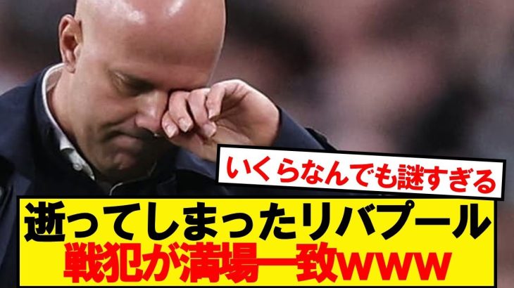 【本音】アンフィールドで逝ったリバプール、戦犯が満場一致