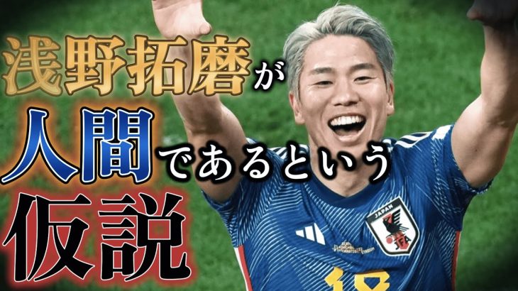 【陰謀論】浅野拓磨は本当にジャガーなのか