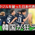 【嫉妬爆発】ブラジル撃破の日本代表に韓国サポが大荒れ！「信じられない…なぜ日本が勝つんだ！」【海外の反応】