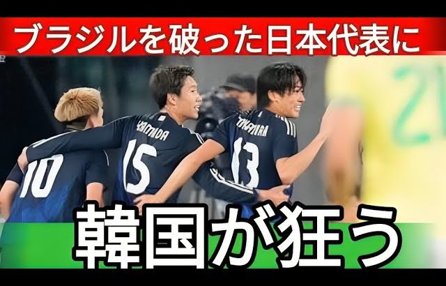 【嫉妬爆発】ブラジル撃破の日本代表に韓国サポが大荒れ！「信じられない…なぜ日本が勝つんだ！」【海外の反応】