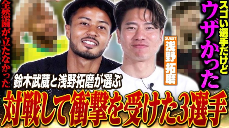 【浅野拓磨選手コラボ】『あいつウザかったですね…』対峙した選手でやばいと思った選手を聞いたらぶっちゃけてくれました！