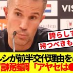 【大絶賛】ファンペルシ監督、ハットを決めた上田綺世をとんでもない賞賛!!