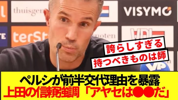 【大絶賛】ファンペルシ監督、ハットを決めた上田綺世をとんでもない賞賛！！