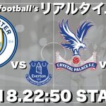 鎌田大地所属🇯🇵パレス×ボーンマス＆マンチェスターシティ×エバートン【２試合同時リアルタイム分析】※田中碧が出場の場合リーズも観ます
