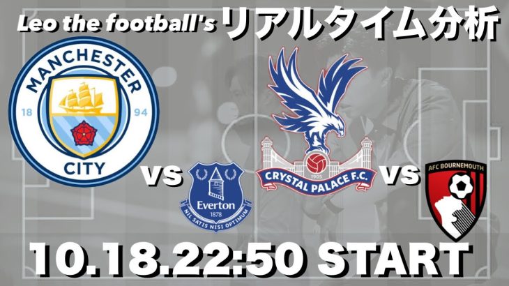 鎌田大地所属🇯🇵パレス×ボーンマス＆マンチェスターシティ×エバートン【２試合同時リアルタイム分析】※田中碧が出場の場合リーズも観ます