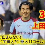 上田綺世、止まらない！！またゴール！！今回はなんと前半だけでハットトリック！！