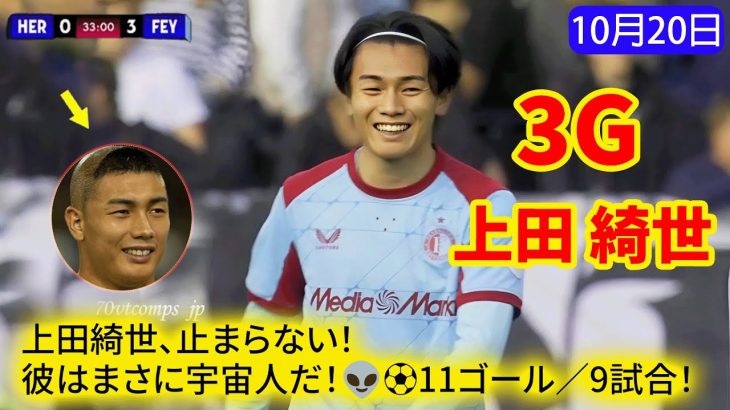 上田綺世、止まらない！！またゴール！！今回はなんと前半だけでハットトリック！！