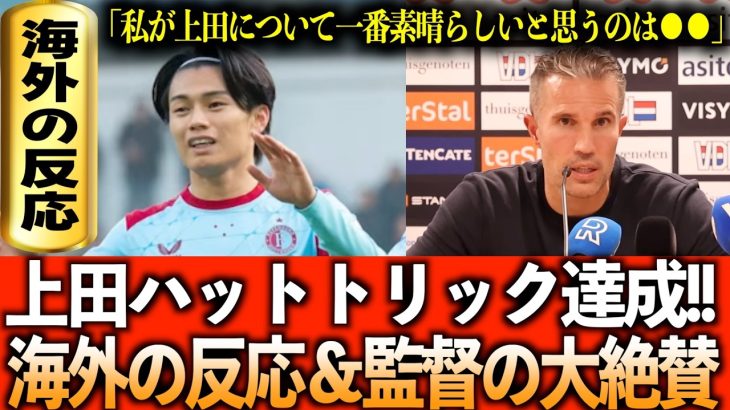 【海外の反応】上田綺世、ハットトリックのリアルタイム海外の反応＆監督から大絶賛コメント!!【監督の反応】
