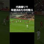 早速結果を残した中村敬斗  #サッカー