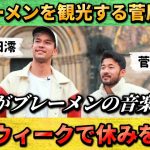 [翻訳-動画]ブレーメンを観光する菅原由勢とガイド役の長田澪”あれがブレーメンの音楽隊” #菅原由勢 #サッカー日本代表 #サッカー