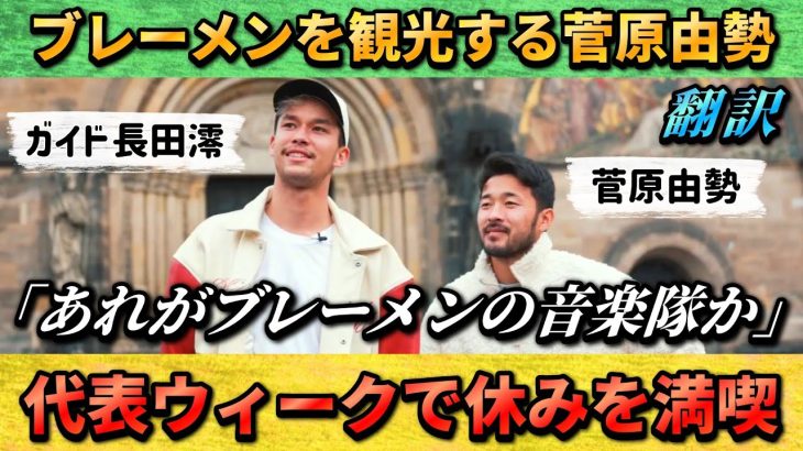 [翻訳-動画]ブレーメンを観光する菅原由勢とガイド役の長田澪”あれがブレーメンの音楽隊” #菅原由勢 #サッカー日本代表 #サッカー