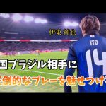 【イナズマ】ブラジル相手に神プレーを魅せる伊東純也【音無し】