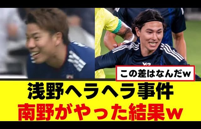【悲報】浅野拓磨ヘラヘラ事件、南野拓実がやった結果ｗｗｗ
