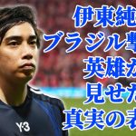 【日本代表】伊東純也 ~ ブラジルを打ち破った英雄、そして勝利の光の裏に潜む不安