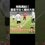 鎌田大地を怒らせた相馬勇紀 #サッカー