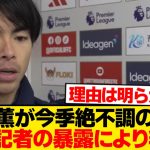 【暴露】三笘薫が不調の原因→現地記者の暴露で全てが判明する…