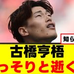 【悲報】古橋亨梧さん、想像以上にピンチな模様www