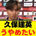 【悲報】久保建英さん、ついに心が折れるｗｗｗ