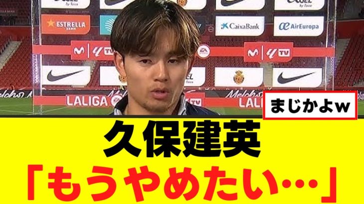 【悲報】久保建英さん、ついに心が折れるｗｗｗ