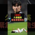 【速報】久保建英に緊急事態発生#久保建英#レアルマドリード