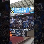 #半田陸 チャント！ #ガンバ大阪 サポーター！ガンバサポ！日本初披露！ #鹿島アントラーズ メルスタ！メルカリスタジアム！