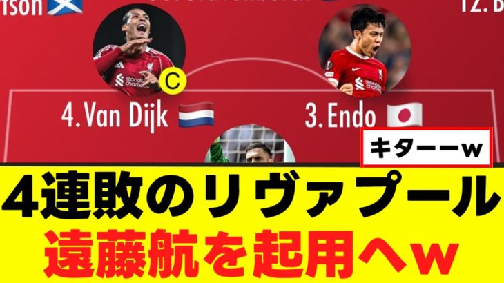【朗報】遠藤航さん、リヴァプールの救世主になるｗｗｗ