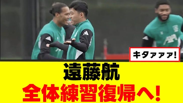 【朗報】遠藤航さん、堂安律と日本人対決実現へ！ｗｗｗ