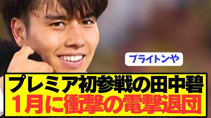 【速報】プレミア初参戦の田中碧が不満抱え電撃退団へ！！！！！！！！