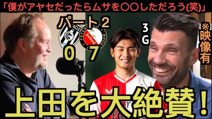 上田綺世の手のひら返すオランダ記者がお詫び！