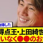 【告白】日本代表・上田綺世、無双の裏側に隠された真実を語る！！！！！！！
