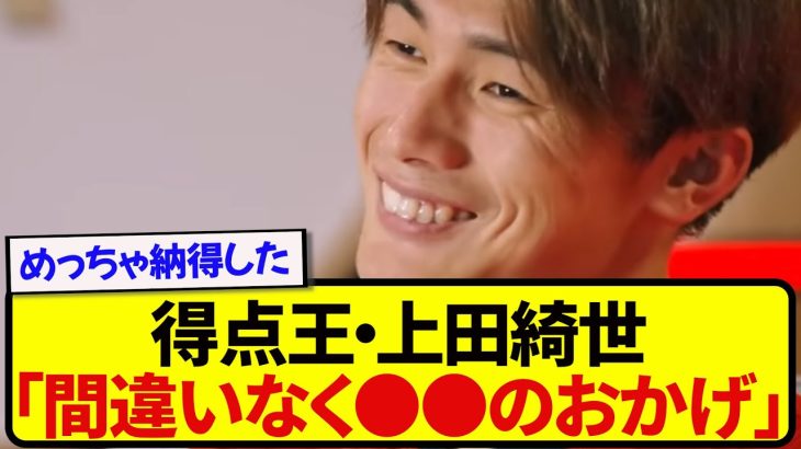 【告白】日本代表・上田綺世、無双の裏側に隠された真実を語る！！！！！！！