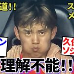 【衝撃!!】スペインが叫ぶ！！「理解不能」！！久保建英・ソシエダに向かう一斉報道！！ スペインファン激怒の「綱引き」問題！！