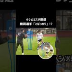 【愛されキャラ】久保・橋岡コンビ【負の連鎖】【ネタ】　#サッカー日本代表  #スポーツニュース #サッカー #久保建英