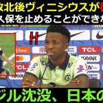 【東京の奇跡】ブラジル沈没…ヴィニシウス「私たちは久保建英を止めることができなかった。 彼は高レベルの選手だ」衝撃発言！🔥久保とヴィニシウスの再会、そして日本の歴史的逆転劇!