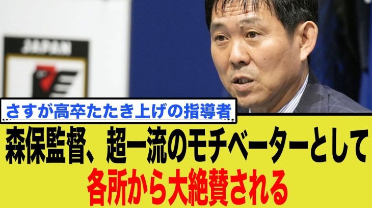 「監督、うつりますよ！」熱を出した久保建英の部屋に森保監督が…日本代表を”史上最強”に変えた、彼の異常なまでの献身とマネジメント術の正体。