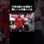 代表活動の全場面で隣にいた安藤智哉と大迫敬介