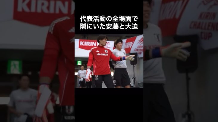 代表活動の全場面で隣にいた安藤智哉と大迫敬介