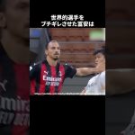 世界的選手をブチギレさせた冨安 #サッカー