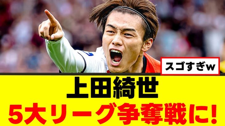【朗報】上田綺世さん、一気に注目株になってしまうｗｗｗ