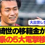 【速報】日本代表エース上田綺世が日本を揺るがす電撃移籍へ！！！！！！！